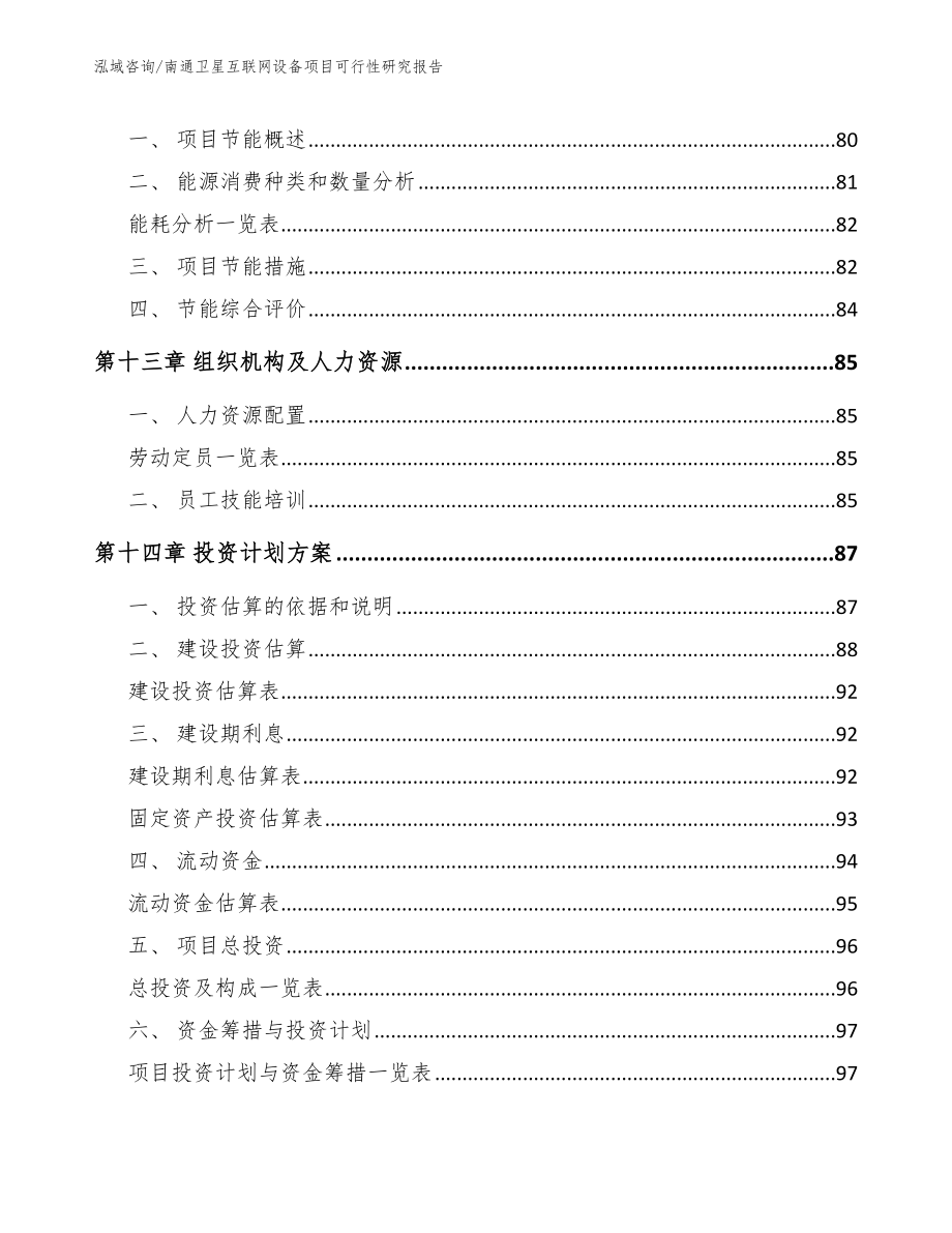 南通卫星互联网设备项目可行性研究报告_第4页