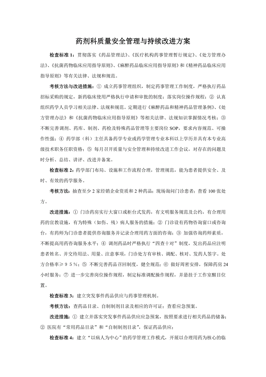 药剂科质量安全管理与持续改进方案-_第1页