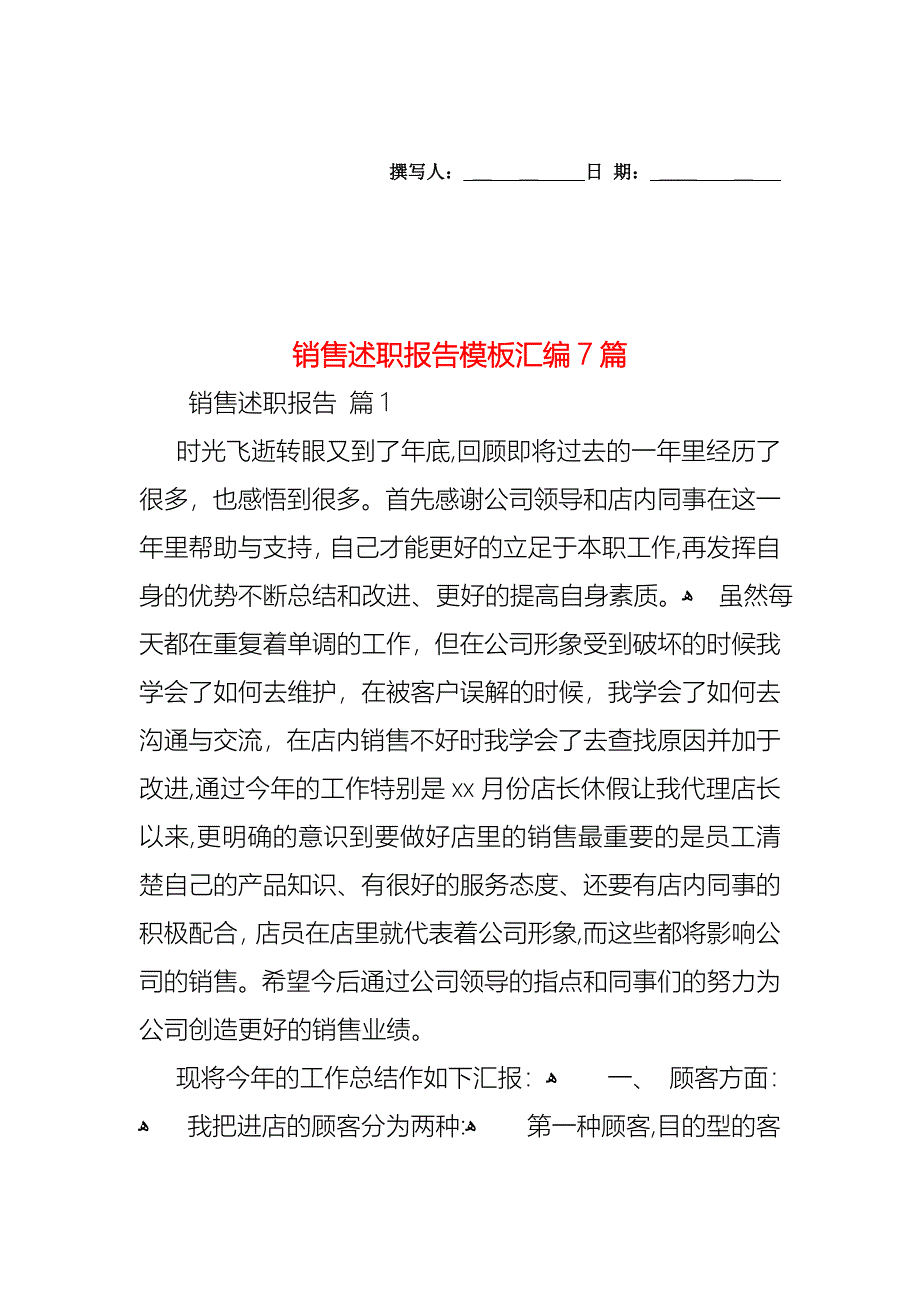 销售述职报告模板汇编7篇_第1页