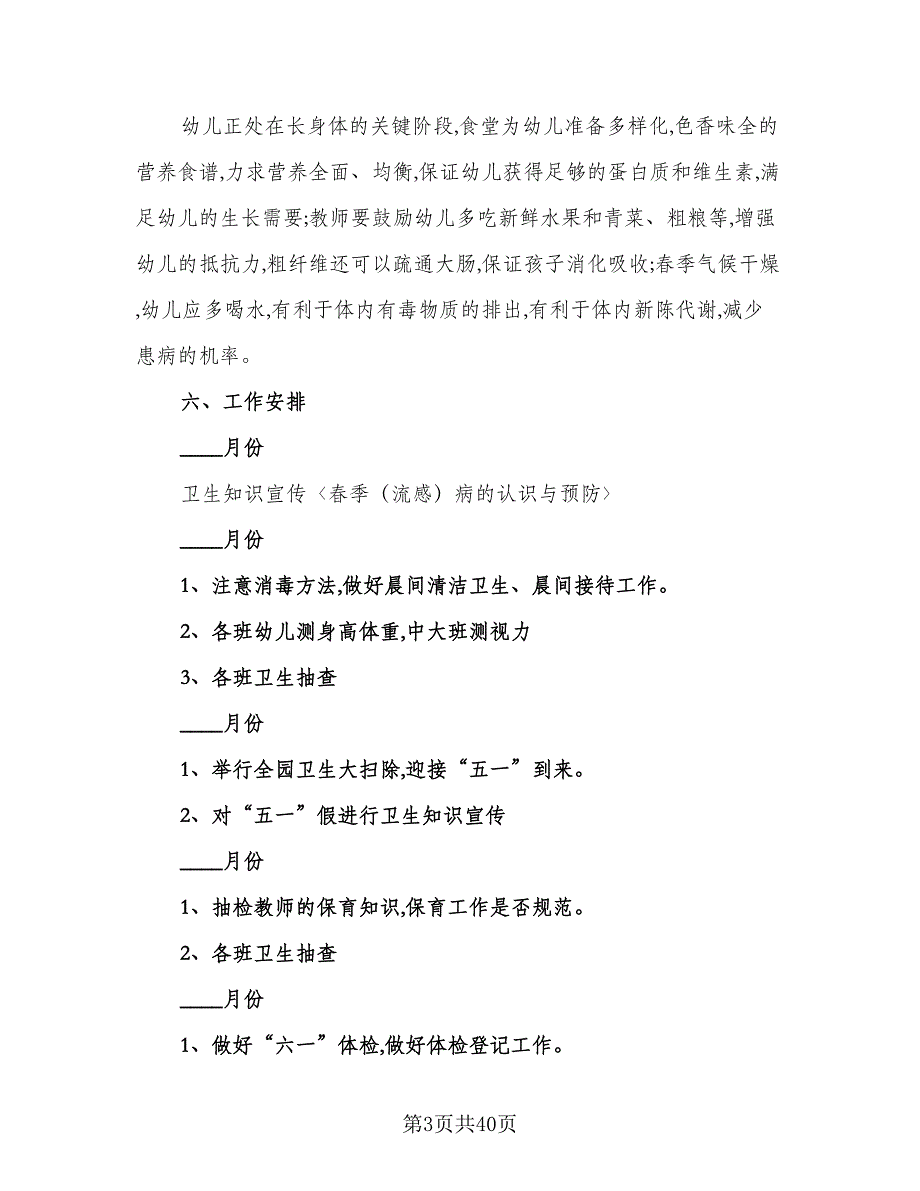 2023春季幼儿园卫生保健工作计划范本（8篇）_第3页