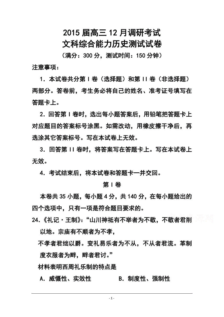河北省重点中学高三上学期12月调研考试历史试题及答案_第1页