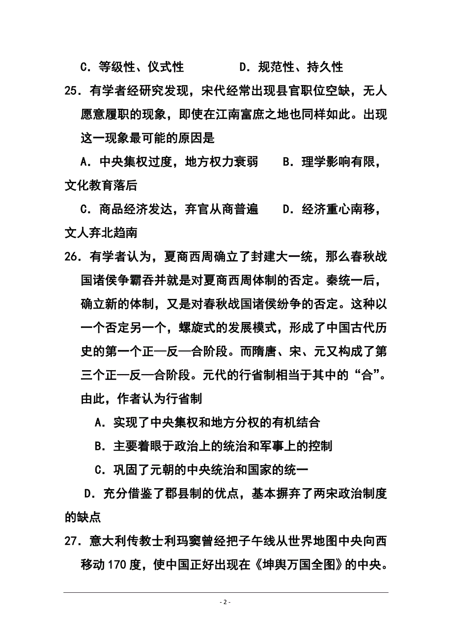 河北省重点中学高三上学期12月调研考试历史试题及答案_第2页