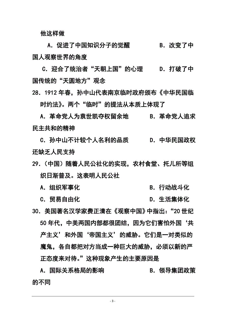河北省重点中学高三上学期12月调研考试历史试题及答案_第3页