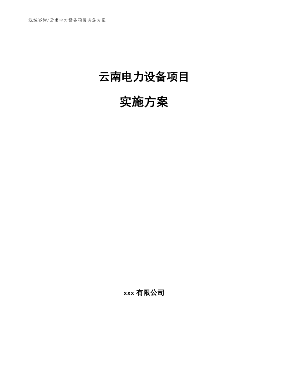 云南电力设备项目实施方案_模板范文_第1页