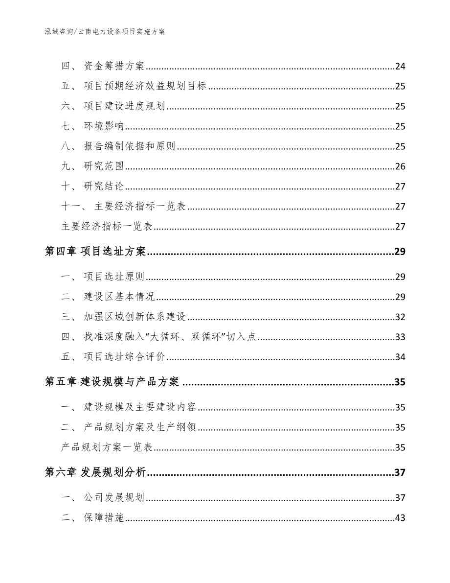 云南电力设备项目实施方案_模板范文_第4页