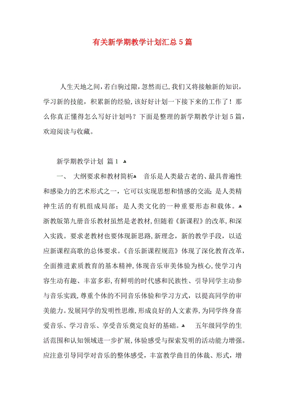 有关新整整学期教学计划汇总5篇_第1页