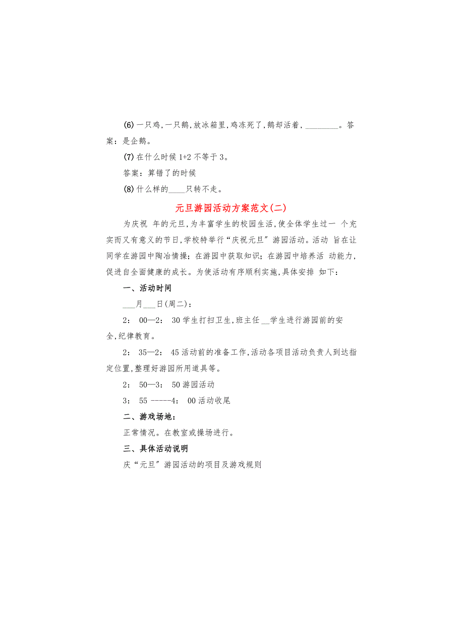 元旦游园活动方案范文(4篇)_第3页