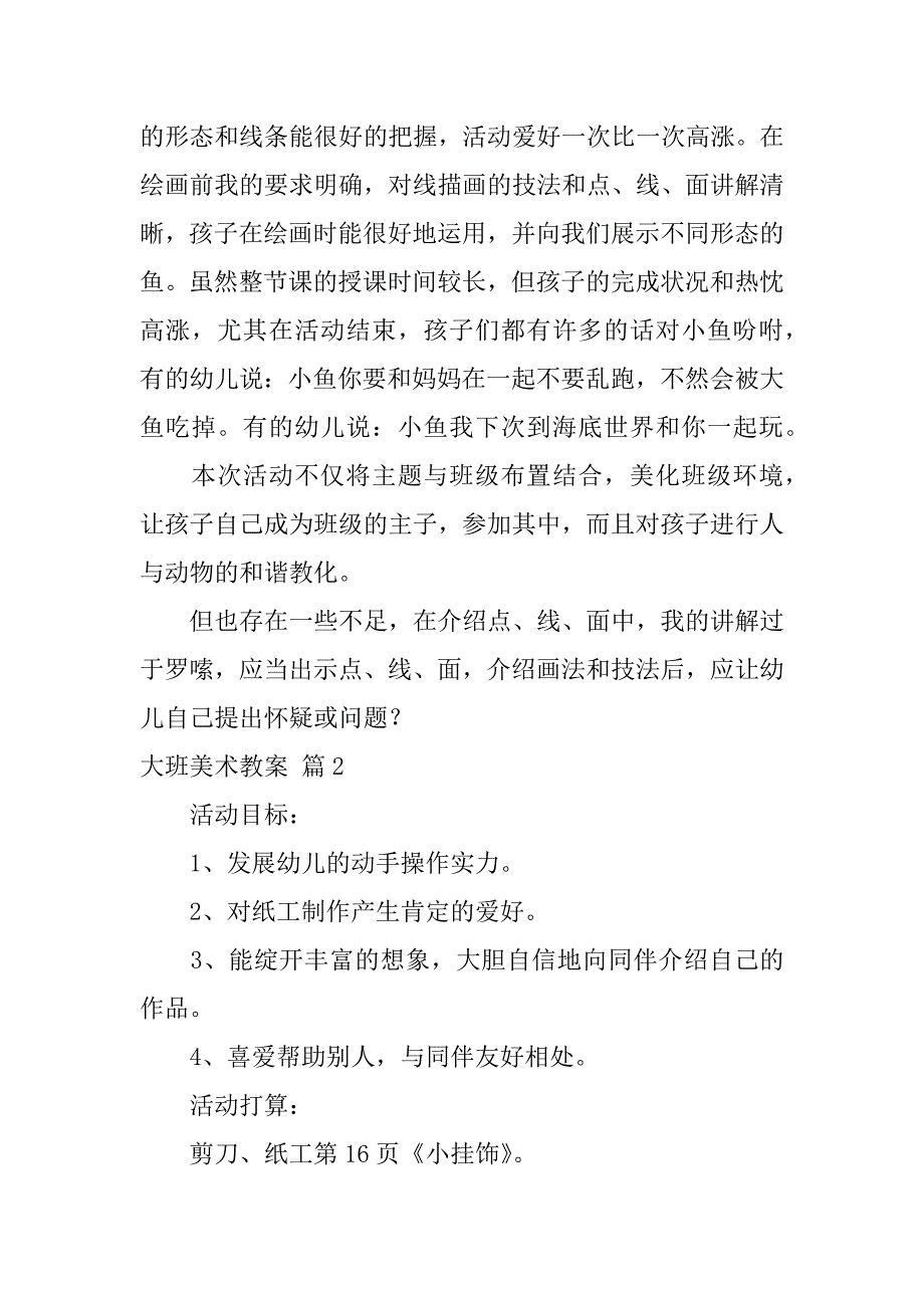 2023年大班美术教案模板集锦9篇_第4页