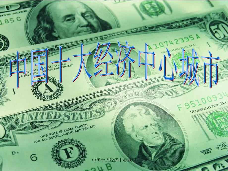 中国十大经济中心城市课件_第1页