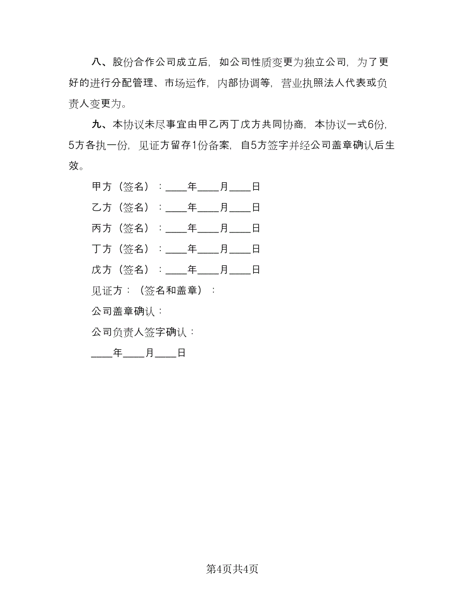 投资入股协议书官方版（二篇）.doc_第4页