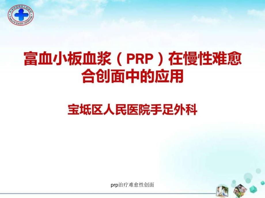 prp治疗难愈性创面课件_第1页