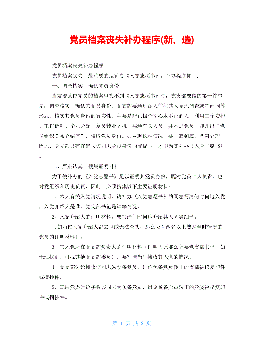 党员档案丢失补办程序(新、选)_第1页