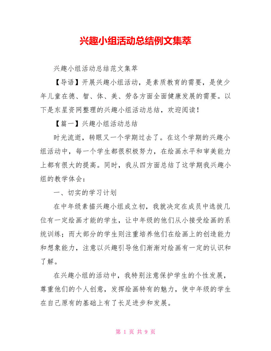 兴趣小组活动总结例文集萃_第1页