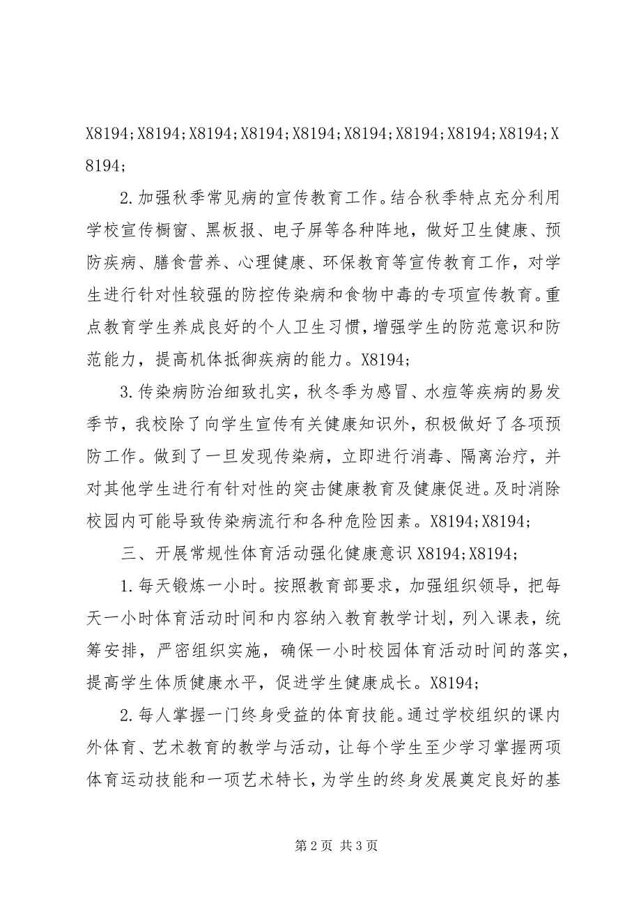 2023年第四小学卫生与健康教育工作总结.docx_第2页