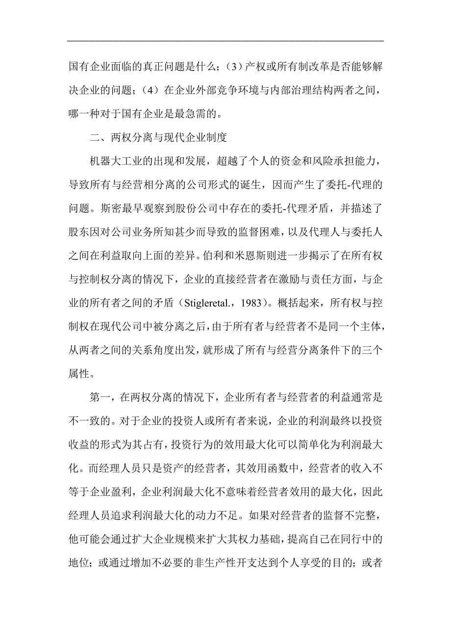 现代企业制度的内涵与国有企业改革方向_第3页