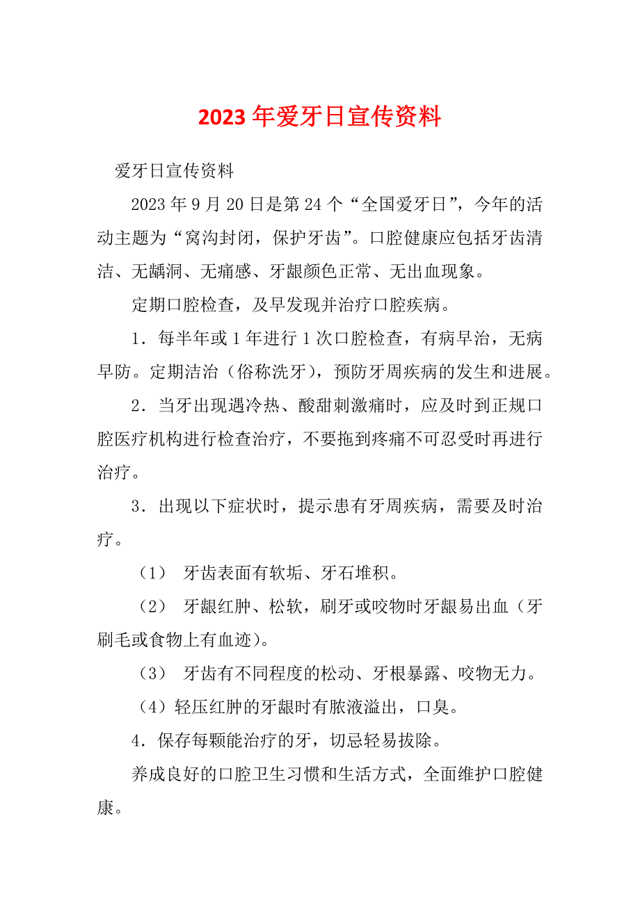 2023年爱牙日宣传资料_第1页