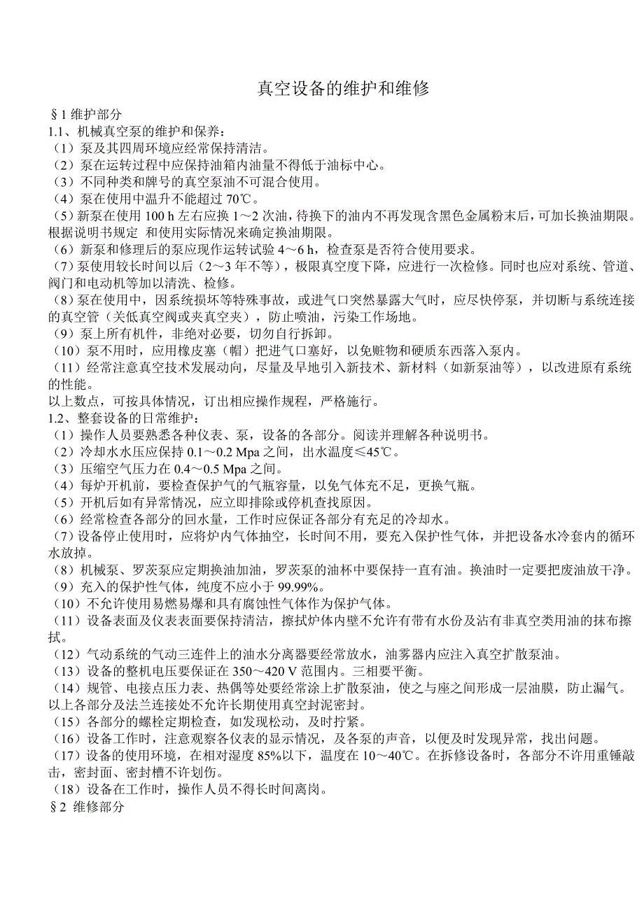 真空设备的维护和维修.doc_第1页