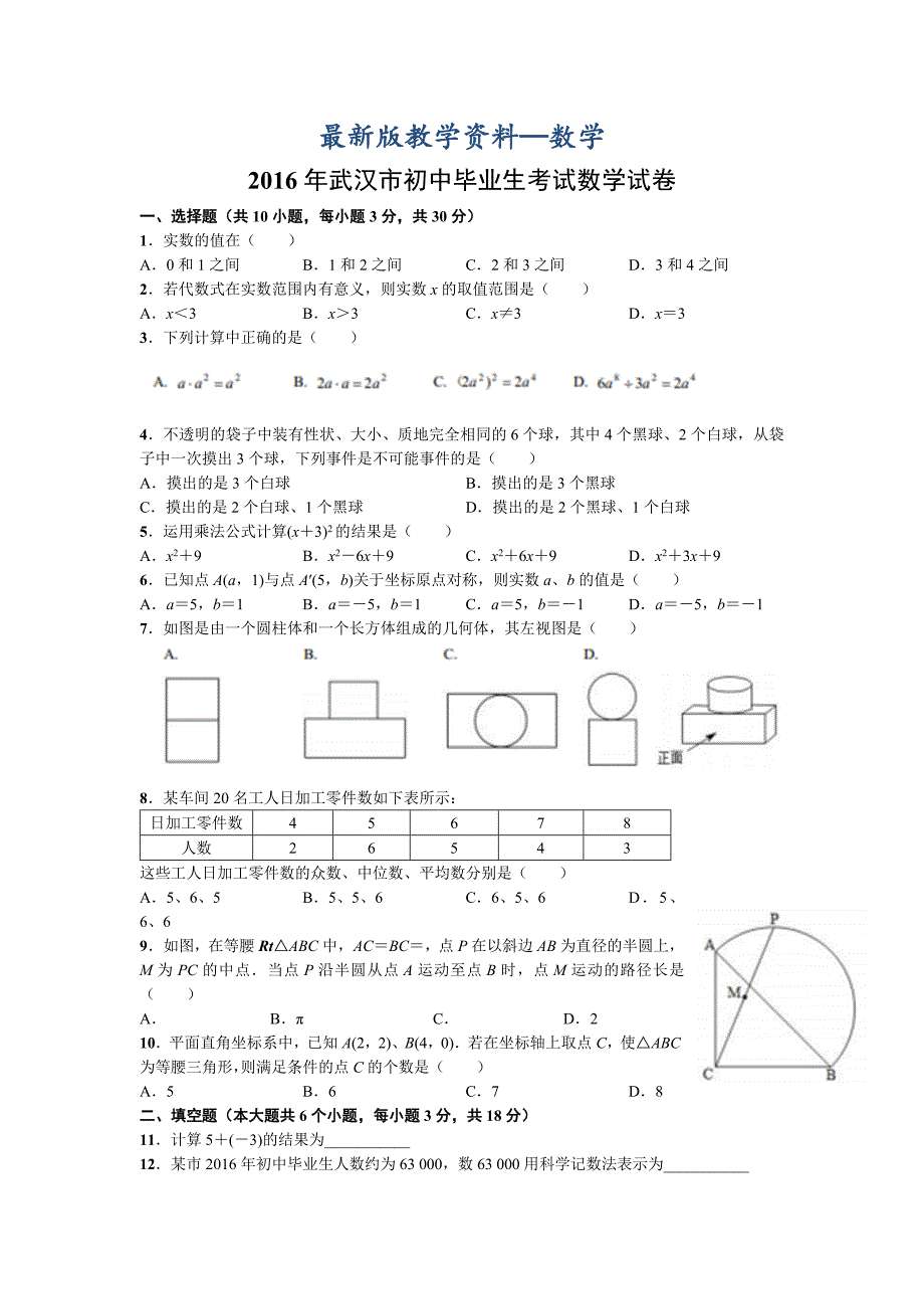 【最新版】湖北省武汉市中考数学试题及答案【word版】_第1页