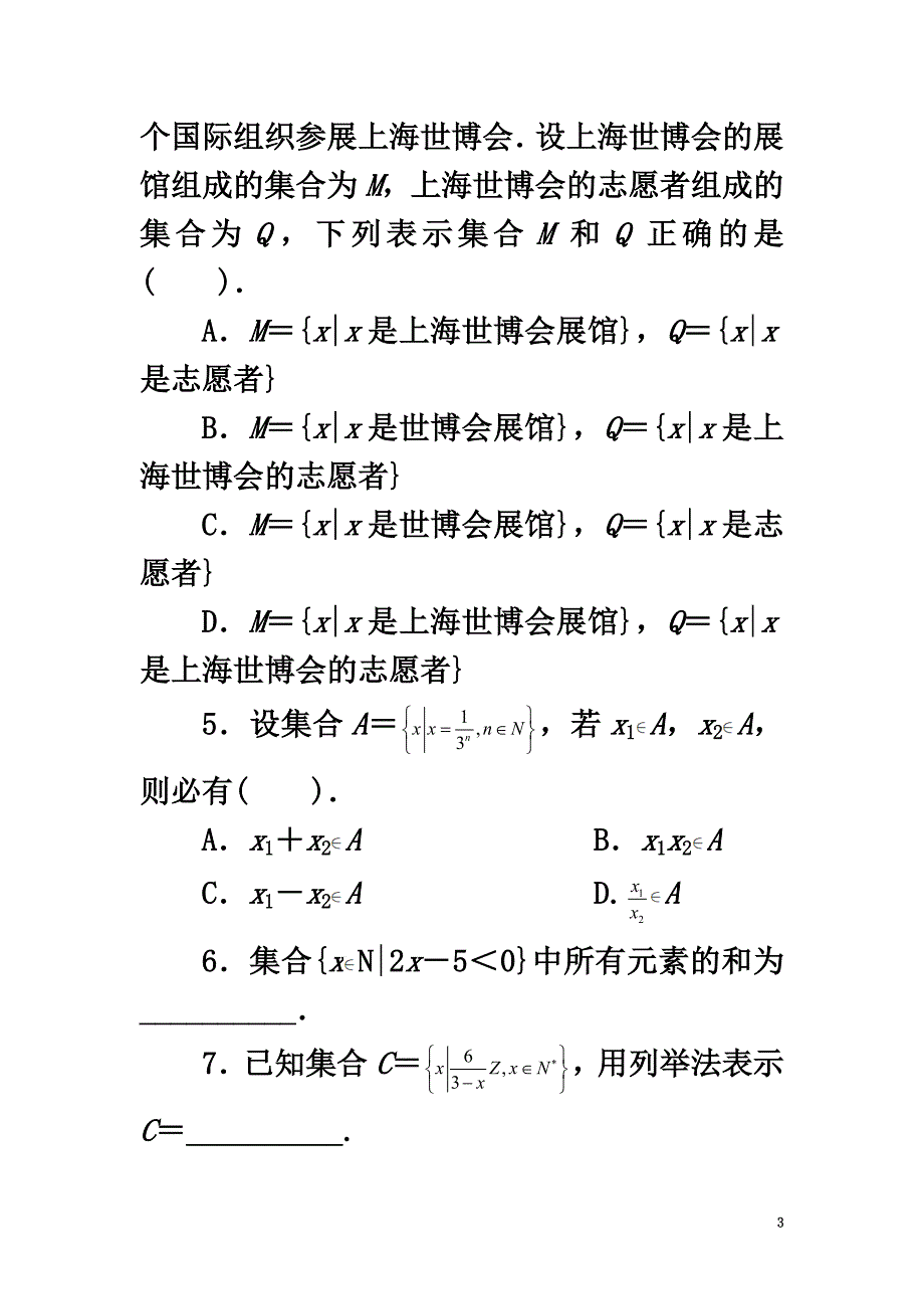 高中数学第一章集合与函数概念1.1集合1.1.1集合的含义与表示（1）课后训练2新人教A版必修1_第3页