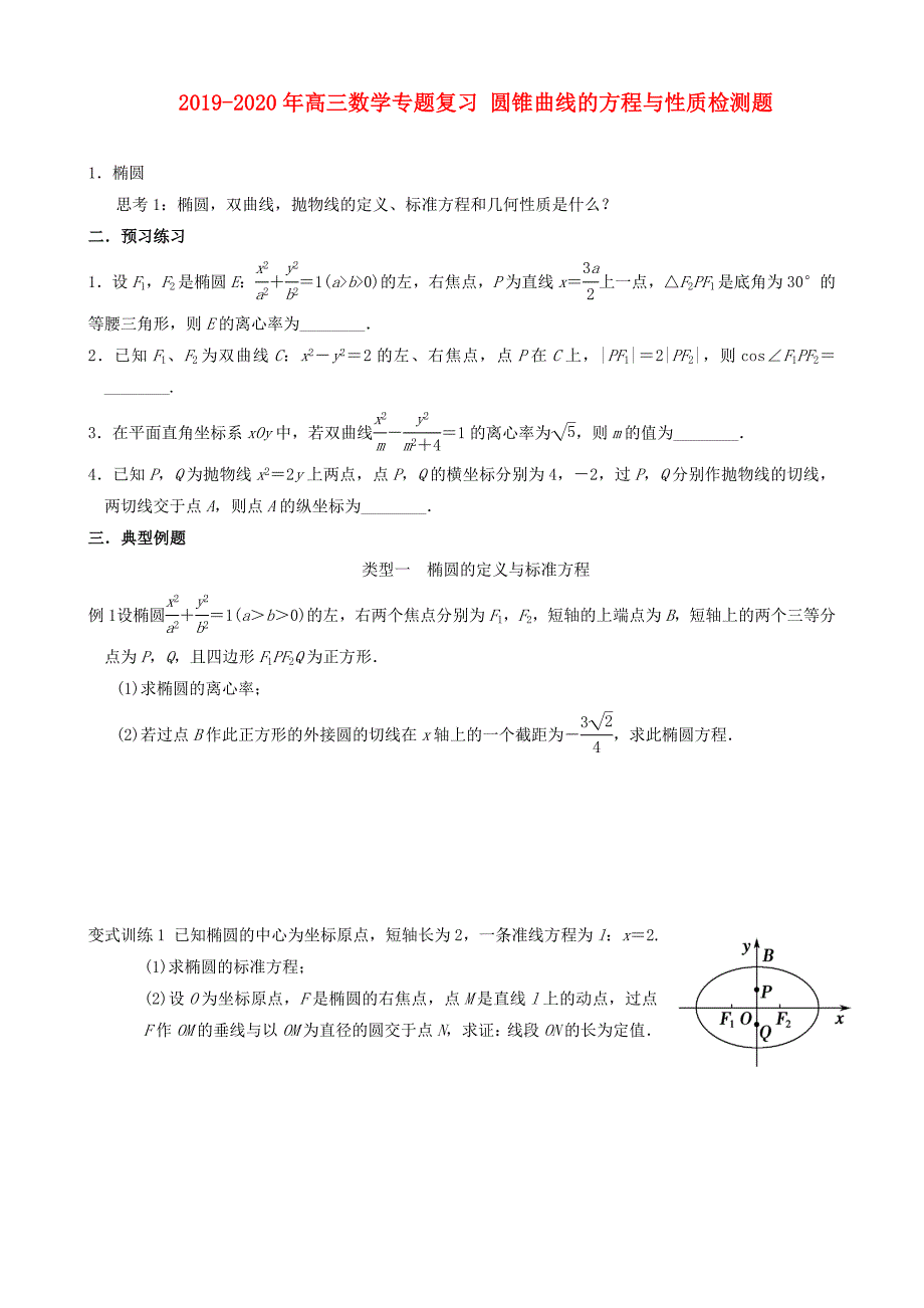 2019-2020年高三数学专题复习-圆锥曲线的方程与性质检测题_第1页