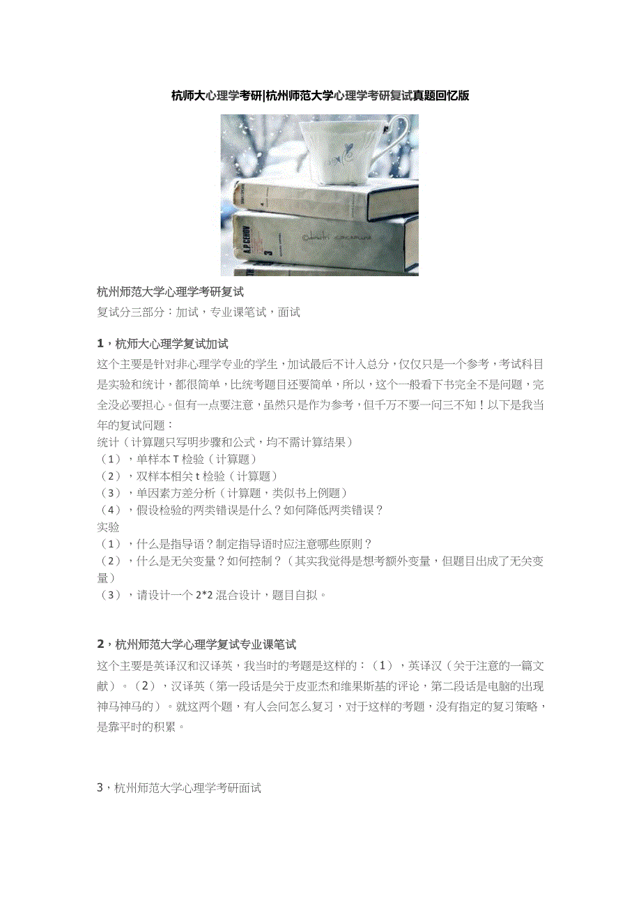 《考研资料》杭师大心理学考研杭州师范大学心理学考研复试真题回忆版_第1页