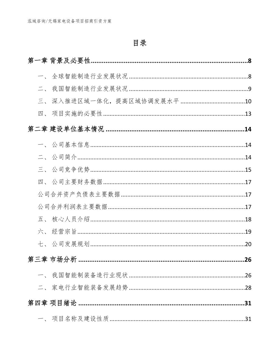 无锡家电设备项目招商引资方案【模板参考】_第1页