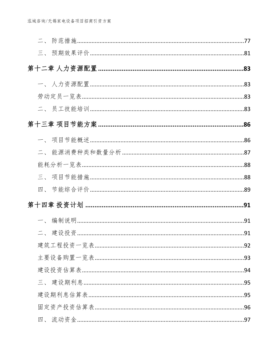 无锡家电设备项目招商引资方案【模板参考】_第4页