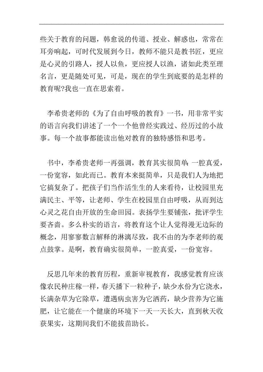 关于教育读书心得范文.doc_第5页