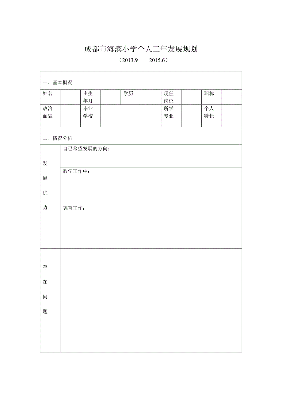 个人三年发展规划表格.doc_第2页