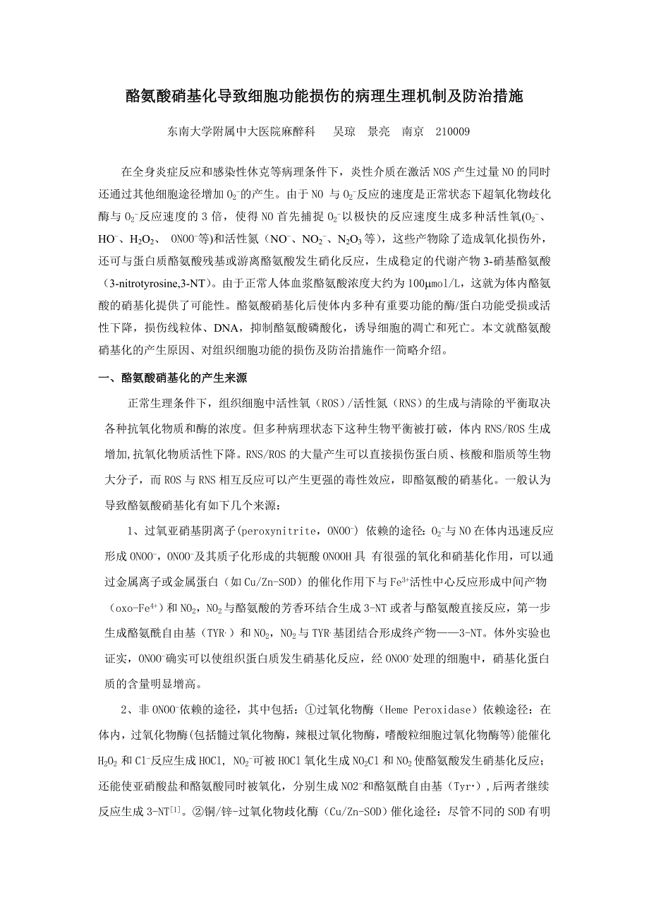 酪氨酸硝基化导致细胞功能损伤的病理生理机制及防治措施.doc_第1页