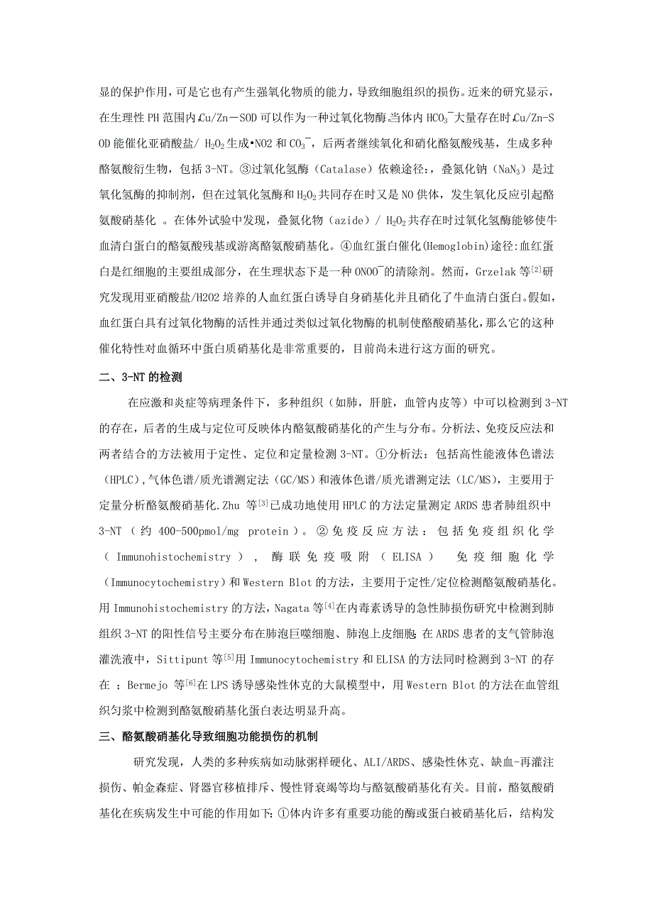 酪氨酸硝基化导致细胞功能损伤的病理生理机制及防治措施.doc_第2页