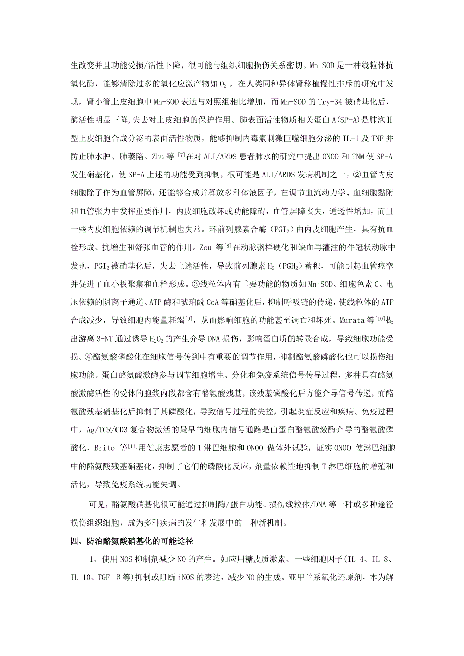 酪氨酸硝基化导致细胞功能损伤的病理生理机制及防治措施.doc_第3页