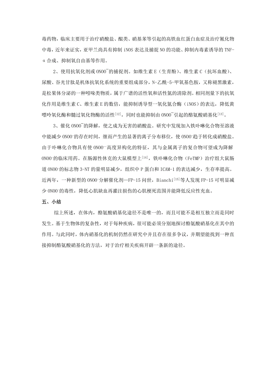 酪氨酸硝基化导致细胞功能损伤的病理生理机制及防治措施.doc_第4页