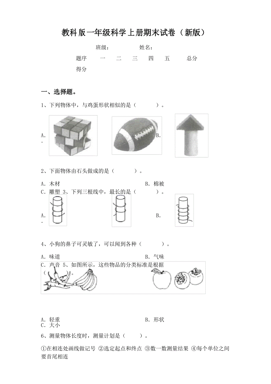 教科版一年级科学上册期末试卷_第1页