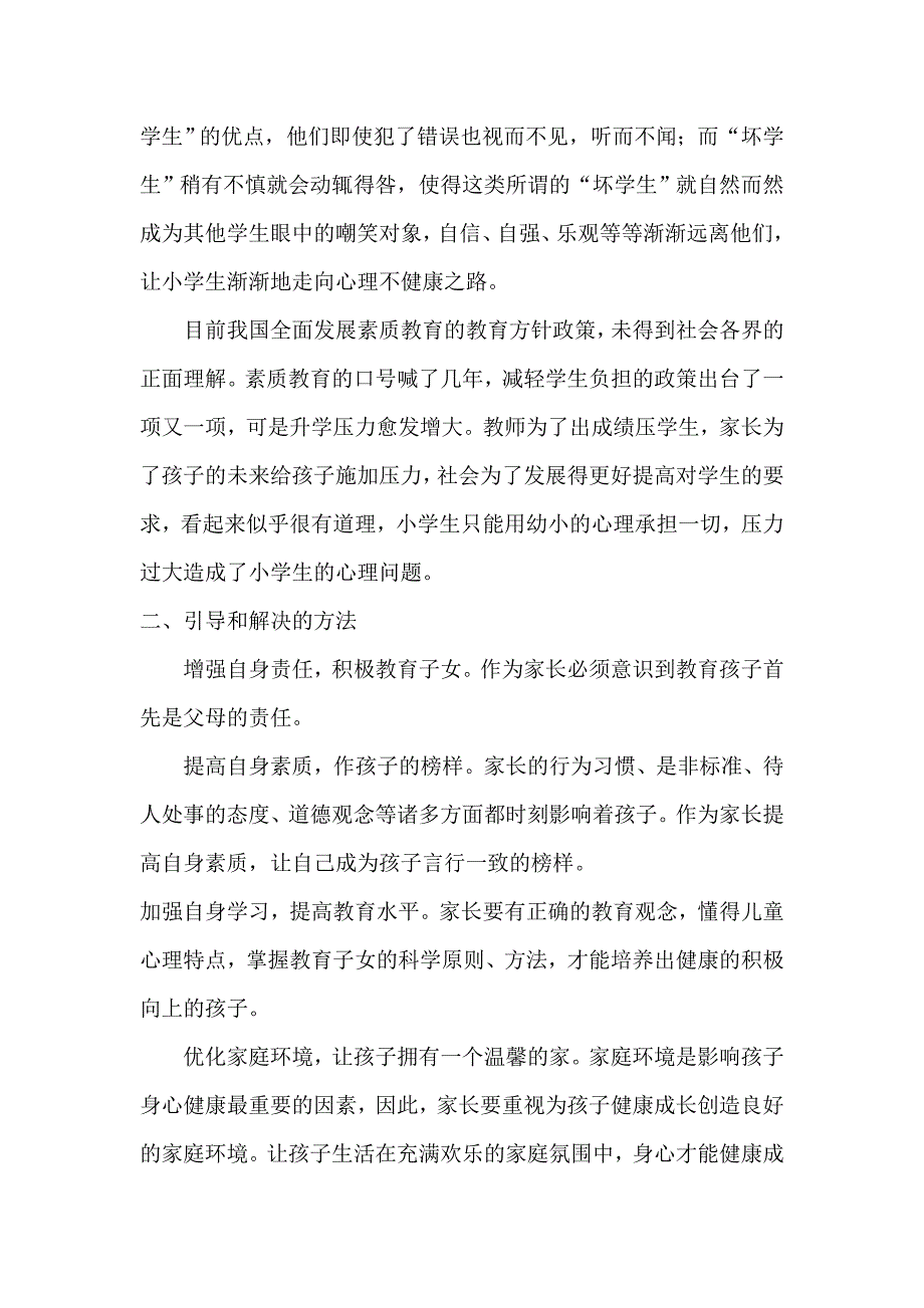 浅谈注重小学生心理健康的重要性_第2页