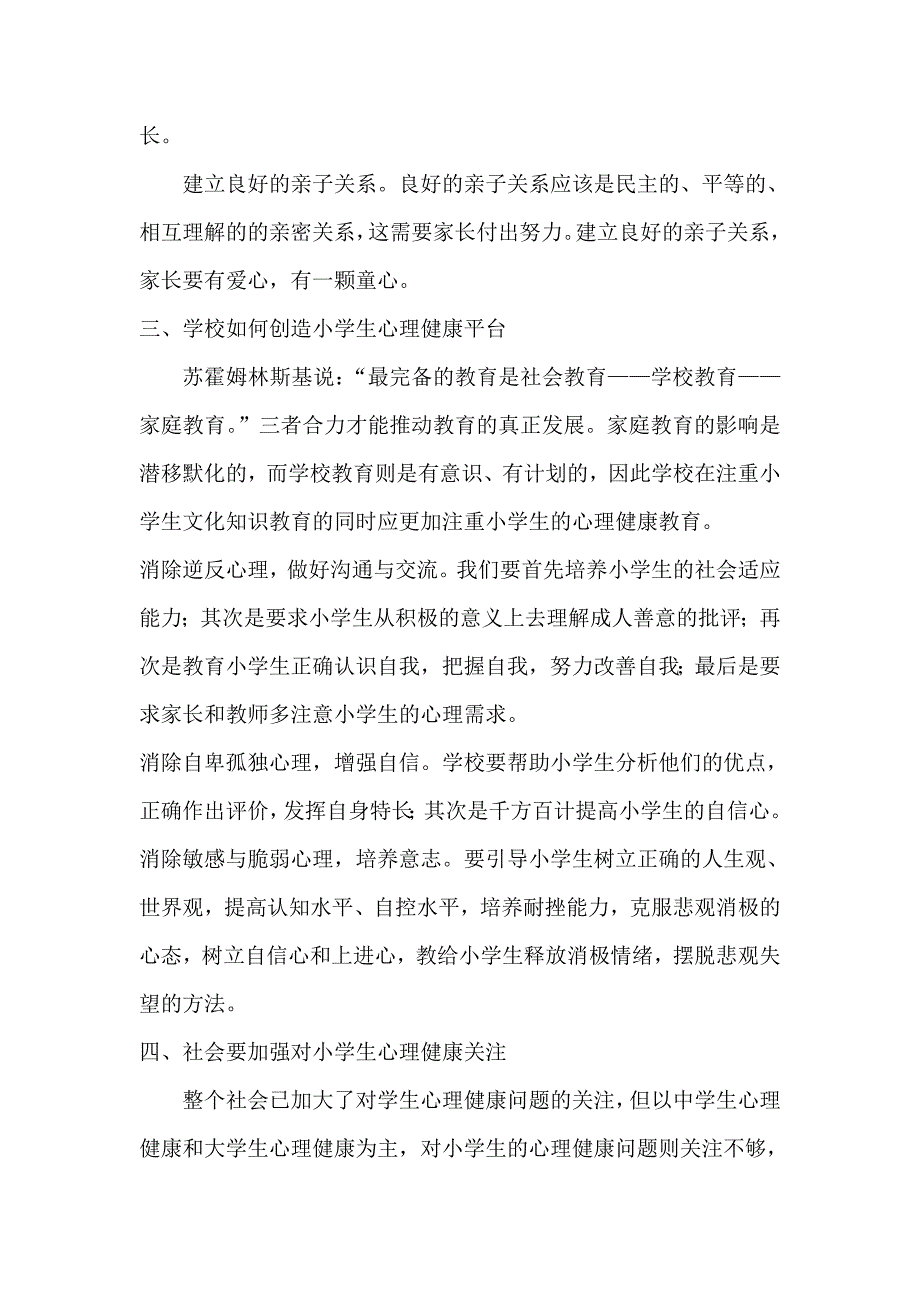 浅谈注重小学生心理健康的重要性_第3页