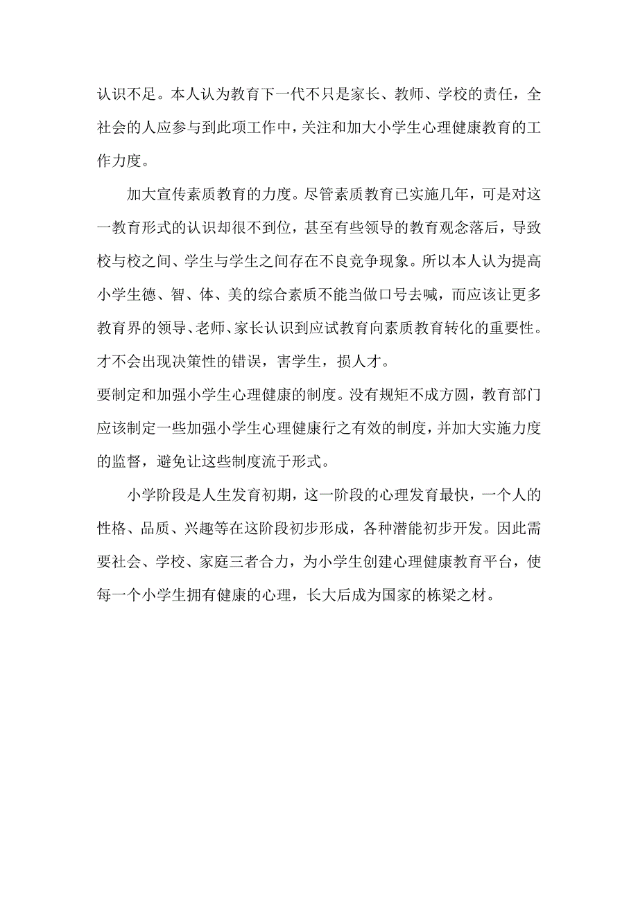 浅谈注重小学生心理健康的重要性_第4页