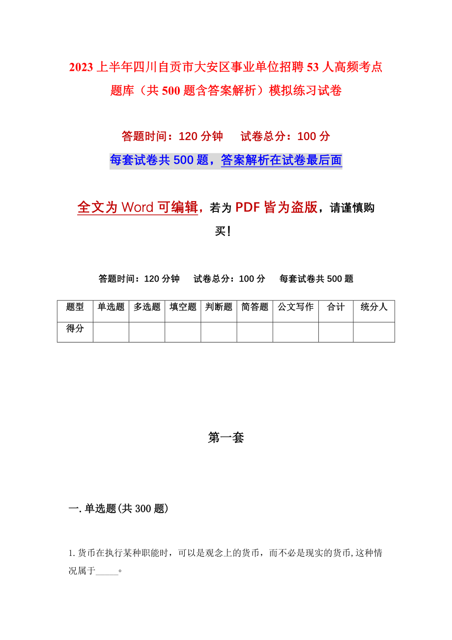 2023上半年四川自贡市大安区事业单位招聘53人高频考点题库（共500题含答案解析）模拟练习试卷_第1页