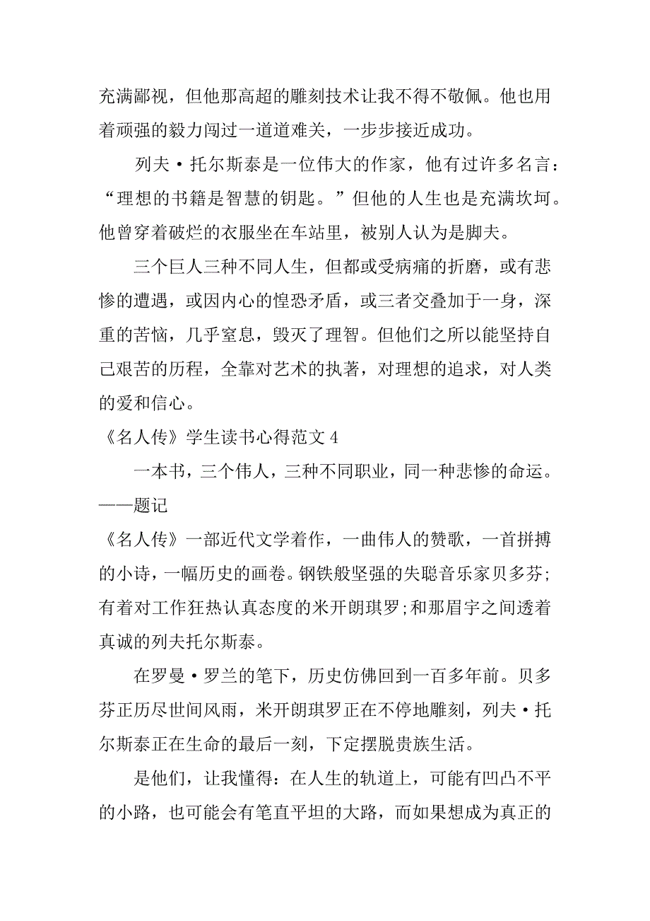 《名人传》学生读书心得范文6篇(读《名人传》心得体会)_第4页