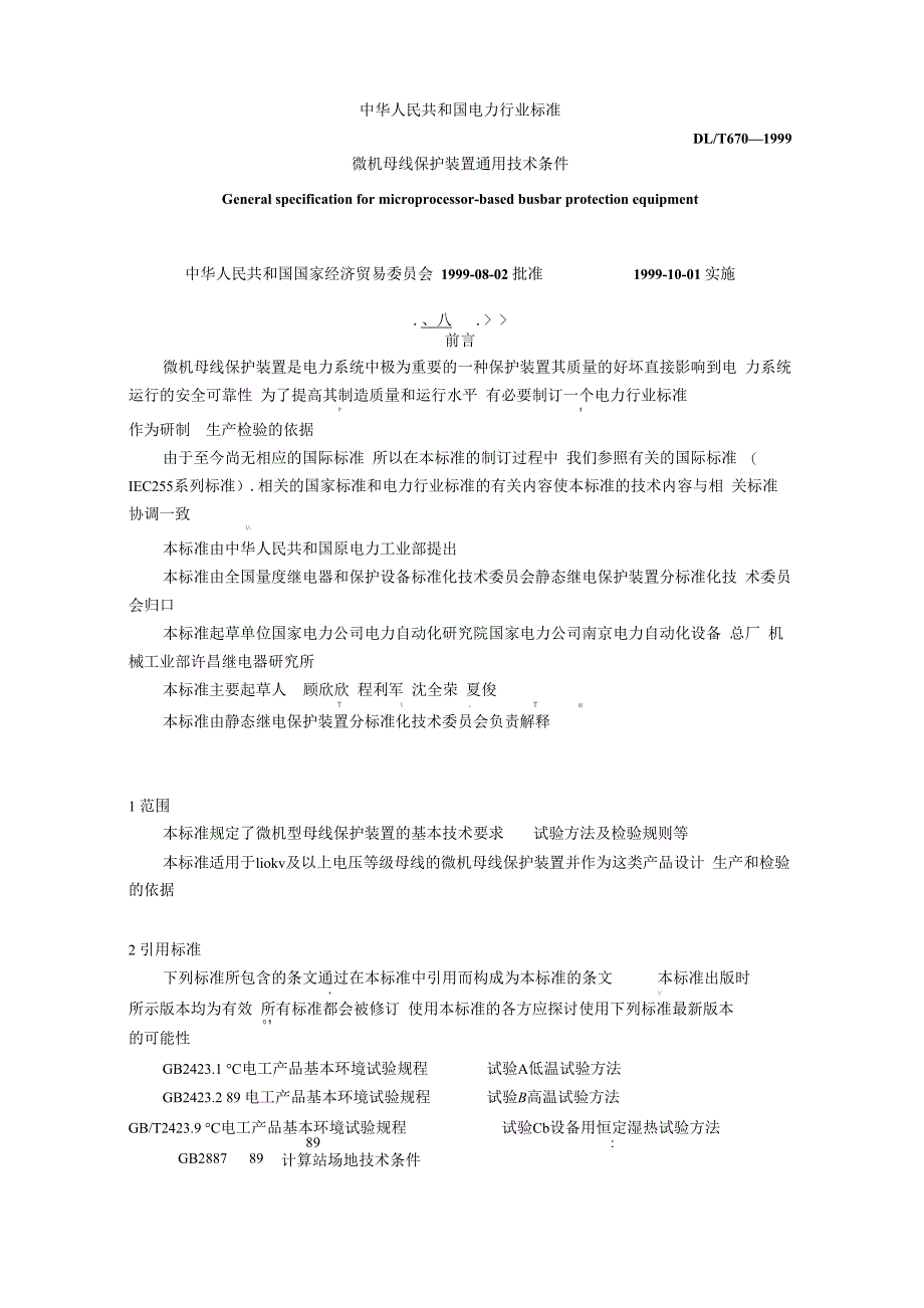 微机母线保护装置通用技术条件_第1页