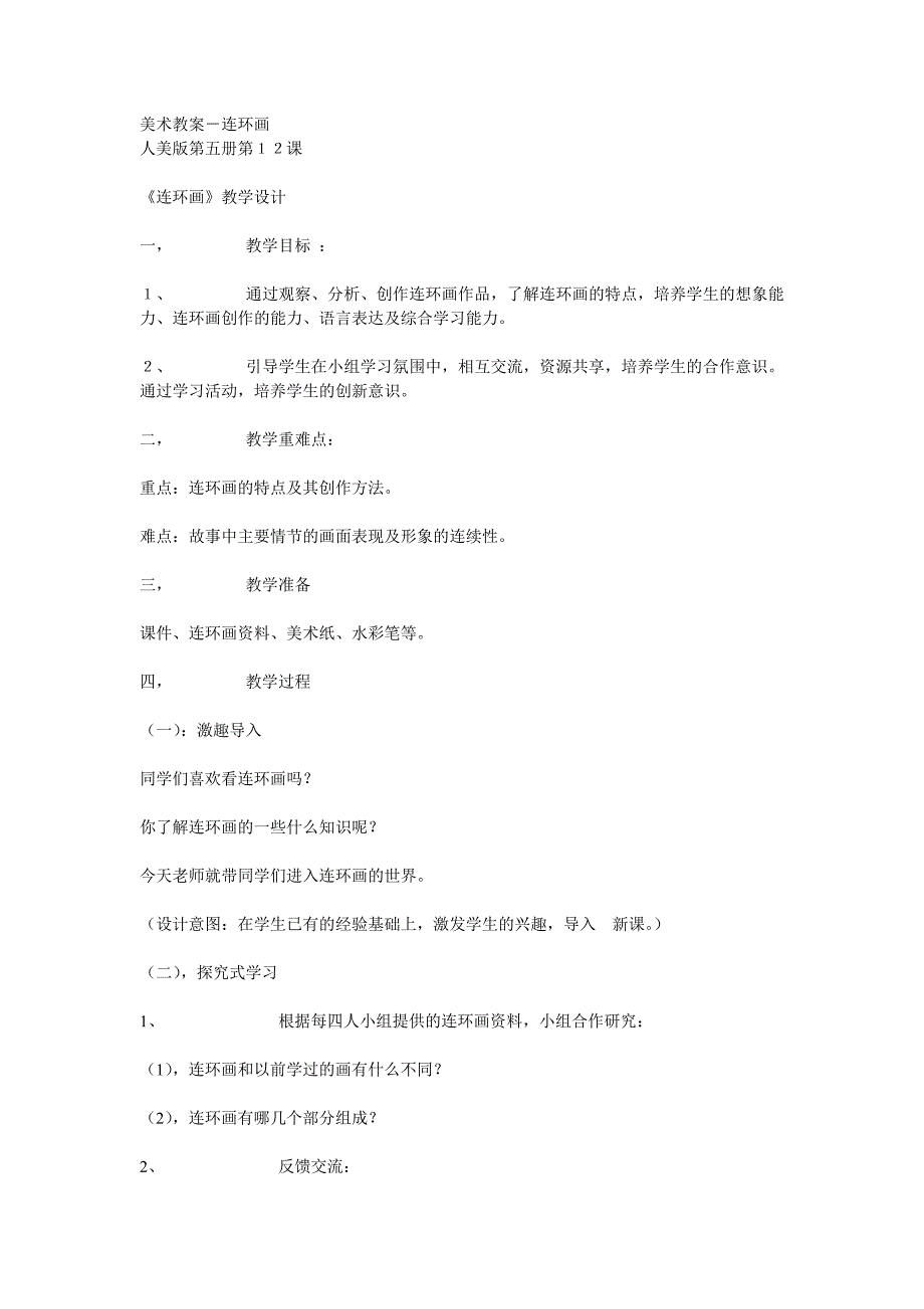 美术教案－连环画.doc_第1页
