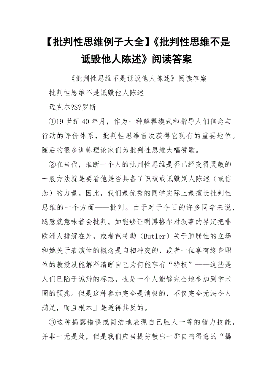 【批判性思维例子大全】《批判性思维不是诋毁他人陈述》阅读答案_第1页