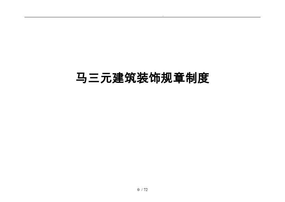 企业质量管理体系与技术安全经营人事财务档_第1页