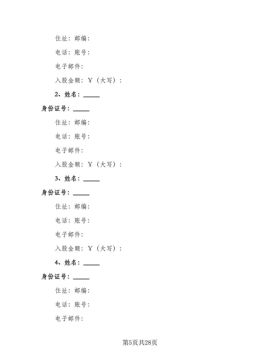 多人投资合作协议书标准范文（七篇）_第5页