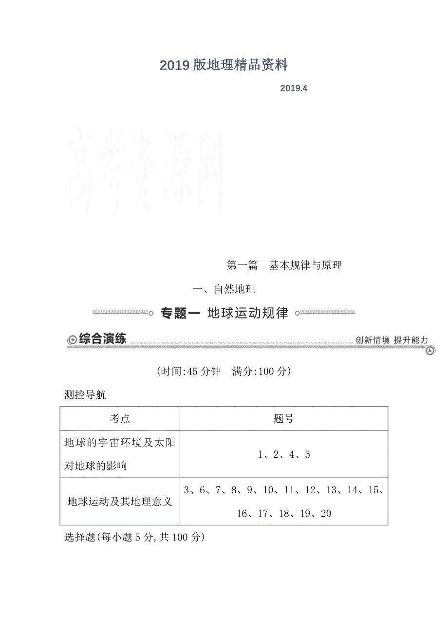 【导与练】高三地理二轮复习综合演练基本规律与原理 自然地理 专题一 地球运动规律_第1页