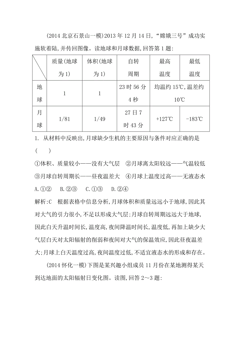 【导与练】高三地理二轮复习综合演练基本规律与原理 自然地理 专题一 地球运动规律_第2页