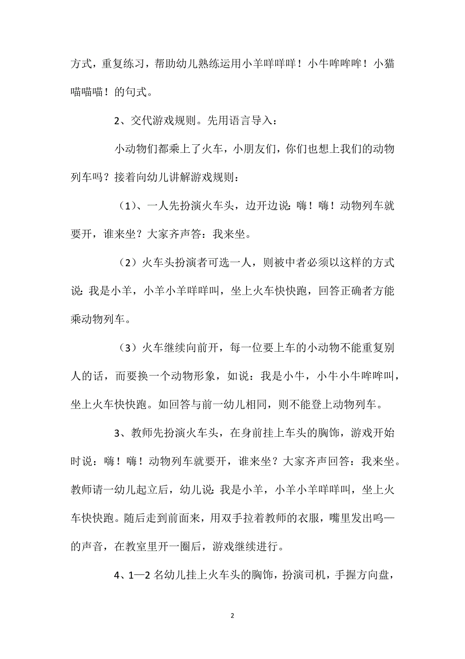 幼儿园小班游戏优质课动物列车教案反思_第2页