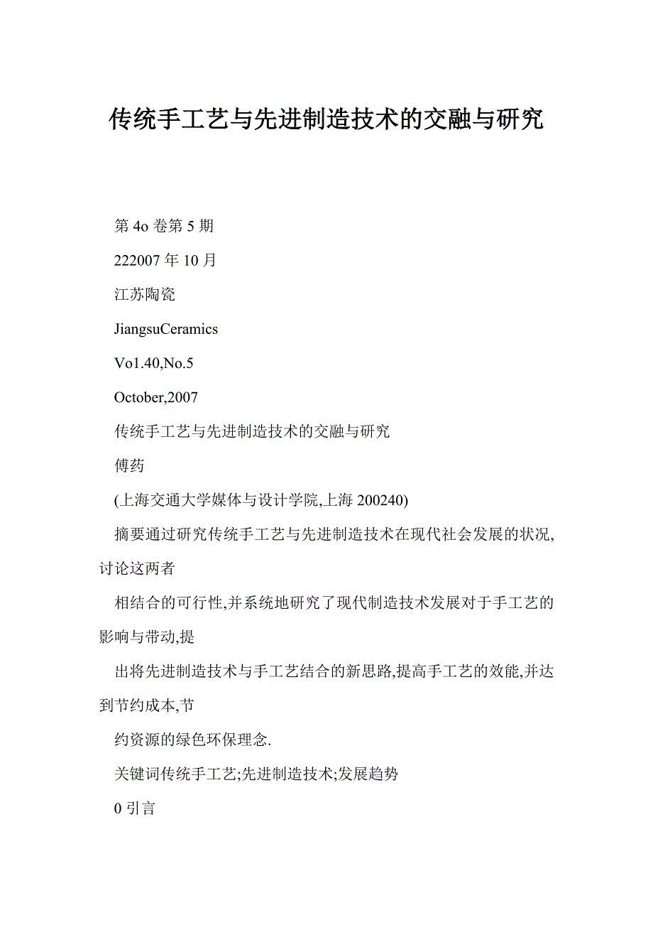 传统手工艺与先进制造技术的交融与研究_第1页