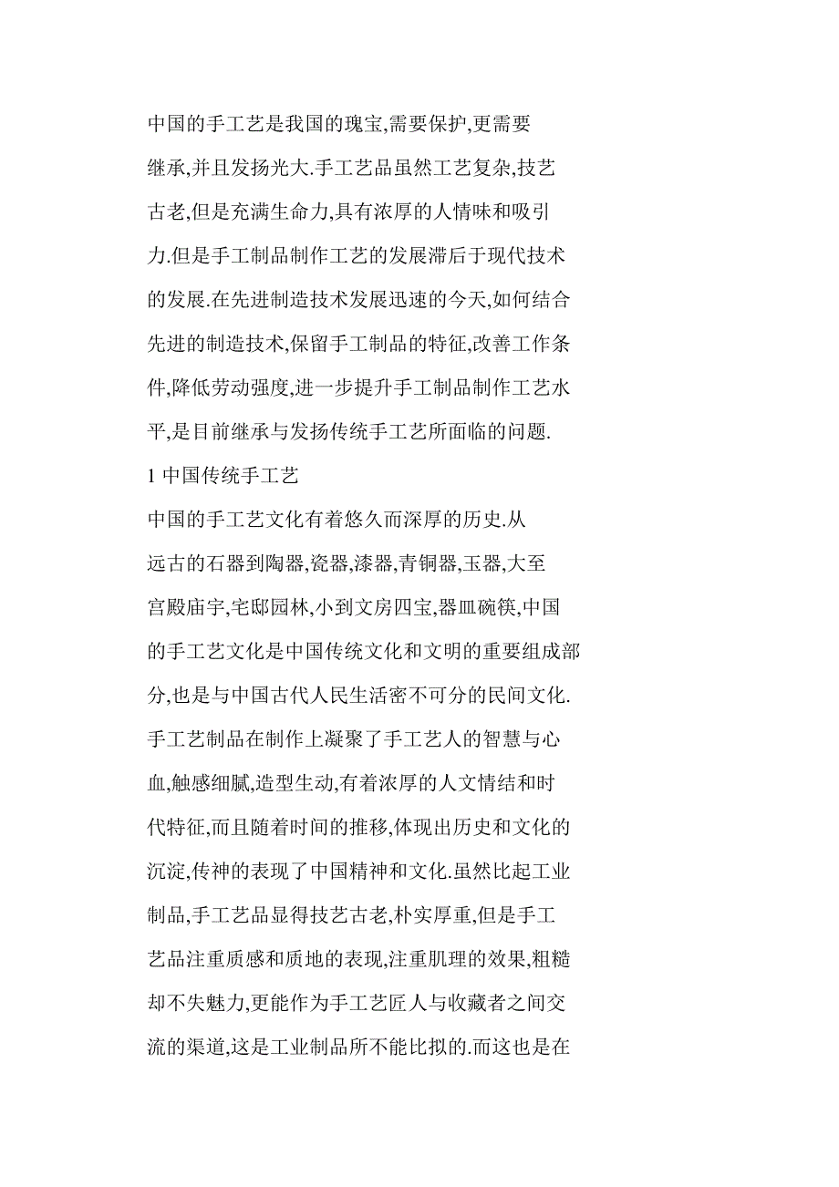 传统手工艺与先进制造技术的交融与研究_第2页