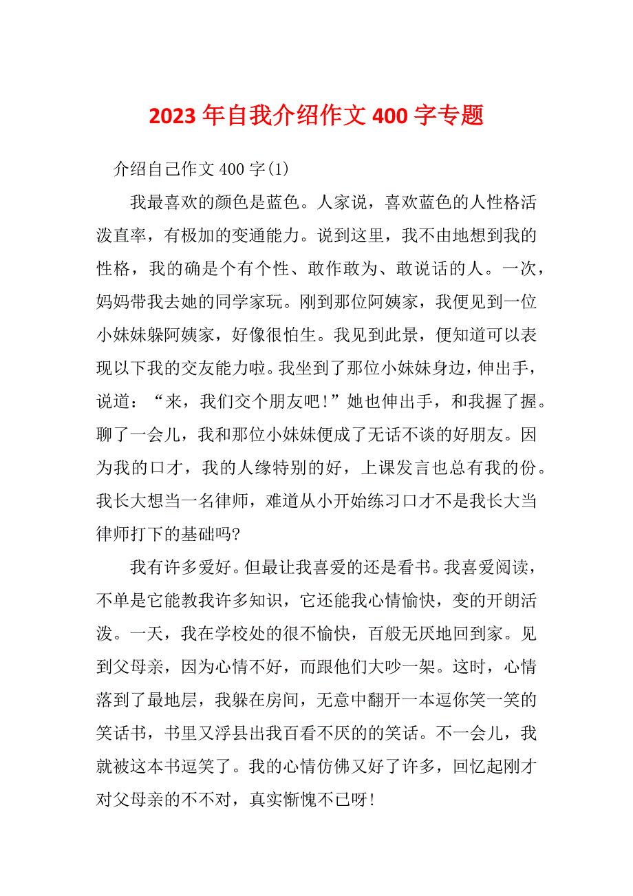 2023年自我介绍作文400字专题_第1页